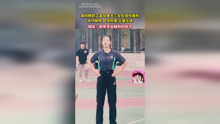 篮球裁判员工资待遇待改善，引发争议