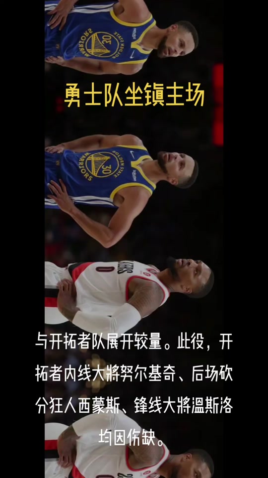 开拓者外线火力下降，连胜势头被终结